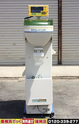 【SOLD OUT】サタケ 自動選別計量機 ネオグレードパッカー NPA100A 網目1.85 計量器【簡易整備済】【農機具でっく】【福岡】【その他農機具】