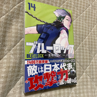 【ネット決済】誰か、買ってください、、、　ブルーロック　14巻