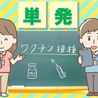 単発 8 22のみ ワクチン接種会場での補助業務 Live Work 緑井のその他の無料求人広告 アルバイト バイト募集情報 ジモティー