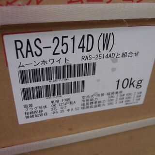 未使用 未開封品　東芝　ルームエアコン RAS-2514D■8畳程度