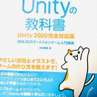 【ネット決済】Unityの教科書 Unity 2020完全対応版