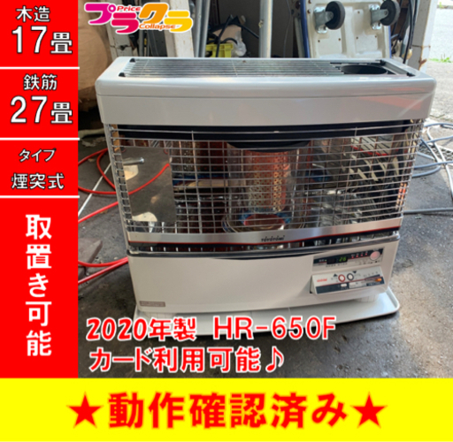 P3330 8月末まで割引中！　トヨトミ　2020年製　HR-650F 煙突式石油ストーブ　木造17畳　コンクリート27畳 プラクラ東区本町店　札幌