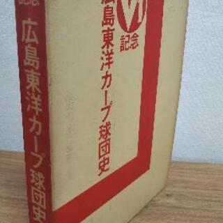 【ネット決済】（値下げ）広島東洋カープ球団史  Ｖ1記念