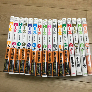 漫画　MIX 1〜16巻