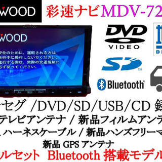 KENWOOD 最上級ナビ　MDV-727DT フルセグ　Bluetooth搭載