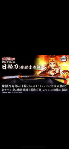 日輪刀　煉獄杏寿郎　鬼滅の刃　プレミアムバンダイ　proplica