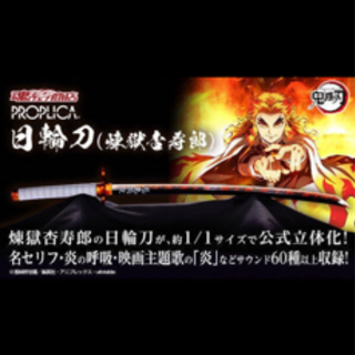 鬼滅の刃 日輪刀 (煉獄杏寿郎) PROPLICA PROPLICA 日輪刀（竈門炭治郎）煉獄杏寿郎の鍔ver. | 魂ウェブ