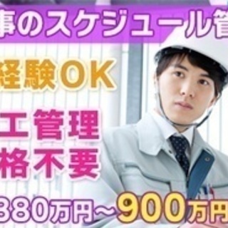 【未経験者歓迎】工事のスケジュール管理スタッフ/年収900万円も可能/未経験者歓迎/茨城県牛久市 茨城県牛久市(牛久)施工管理関連の正社員募集 / 株式会社藏持 本社 / 3156281の画像