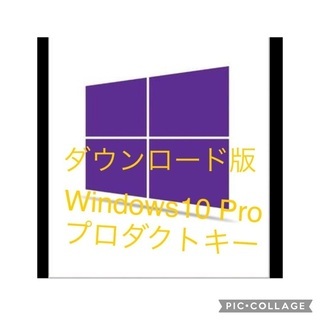 Windows10 Pro プロダクトキー ダウンロード版！