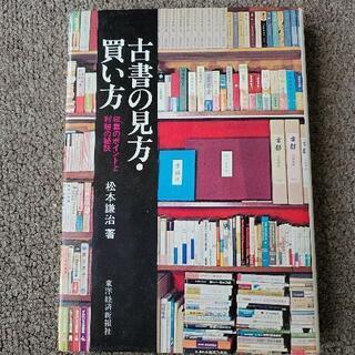 【ネット決済】【古本】古書の見方・買い方