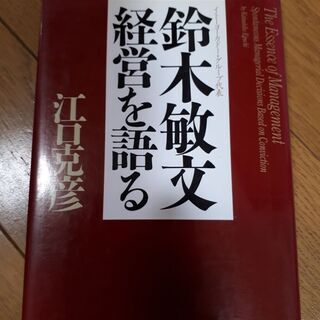 鈴木敏文　経営を語る