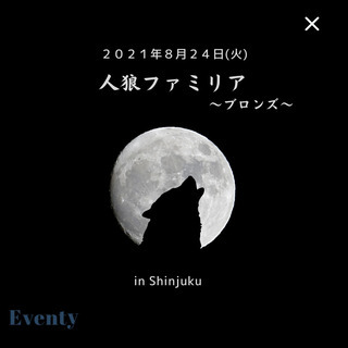 【人狼ファミリア～ブロンズ～】 初心者から上級者まで楽しめる人狼...