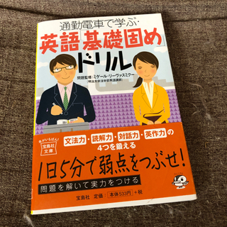 通勤電車で学ぶ英語基礎固めドリル