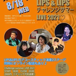 lips＆lips』によるライブ公演　アコースティックlive　...