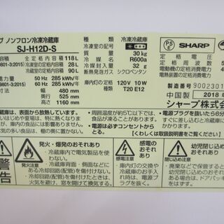 8/15 販売済 2018年製　シャープ　ノンフロン冷凍冷蔵庫　SJ-H12D　2ドア　シルバー　118L　菊MZ
