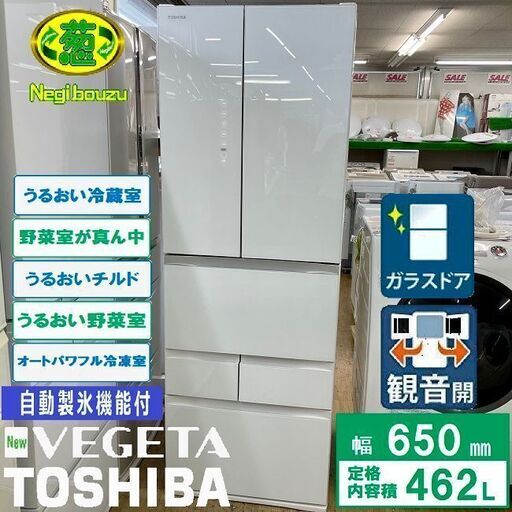 極上美品【 TOSHIBA 】東芝 462L 6ドア 大型冷蔵庫 ベジータ ガラスパネル 観音開きタイプ 自動製氷機 パールホワイトGR-S460FH