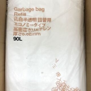 【無料】90リットルサイズのゴミ袋　新品