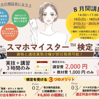 割引コードあり！8月 大阪スマホマイスター検定 受講生募集中！！
