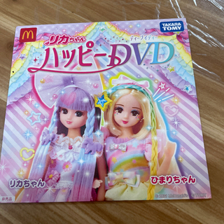 【ネット決済】【リカちゃんDVD】マクドナルドハッピーセット