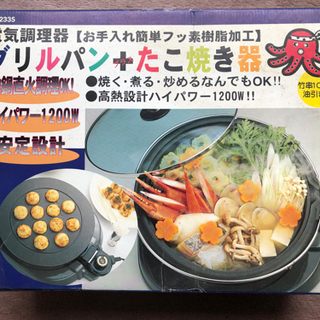 電気調理器　グリルパン＋たこ焼き器