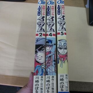 荒野の少年イサム　川崎 のぼる (著), 山川 惣治 (原著)　...