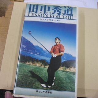 田中秀道 レッスンフォーユー(2) 飛ばし方 応用編 [VHS]...