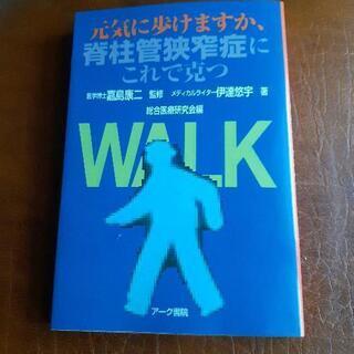 【ネット決済】元気に歩けますか、背柱菅狭窄症