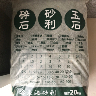 青砕石(0-30mm) 1袋20kg