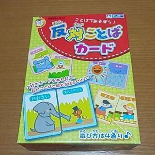 カード遊び 反対ことばカード わたみん 伊勢中川のキッズ用品 幼児教育 の中古あげます 譲ります ジモティーで不用品の処分