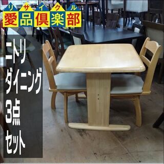 愛品倶楽部柏店】 NITORI ニトリ ダイニングテーブル ビュー90 