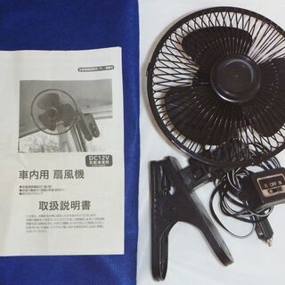 車内用 扇風機 説明書付！ DC12V用 ほぼ未使用品です