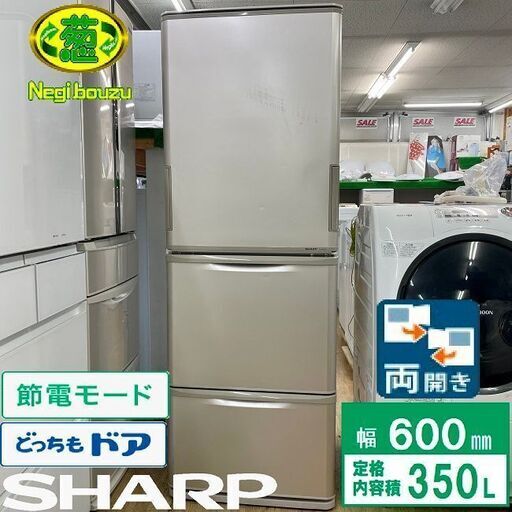 美品【 SHARP 】シャープ  350L 両開き３ドア 冷蔵庫 どっちもドア ニオイを取り除くナノ低温脱臭触媒 SJ-WA35X