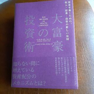 【ネット決済】大富豪の投資術