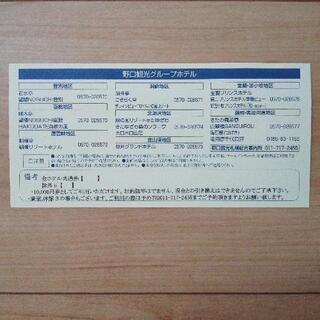 野口観光 10000円分 宿泊券