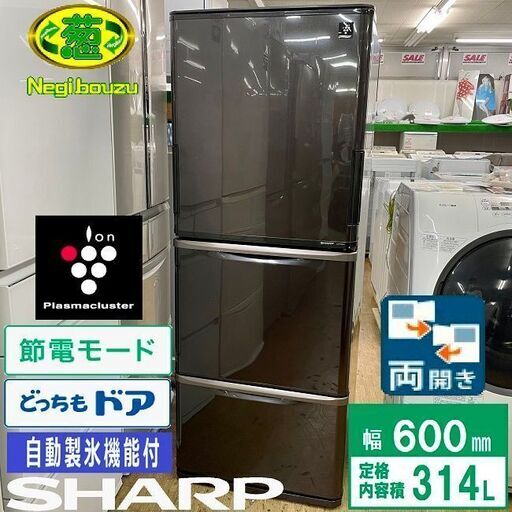 美品【 SHARP 】シャープ  314L 両開き３ドア冷蔵庫プラズマクラスター搭載節約モードどっちもドア 使いやすい高さ SJ-PW31X