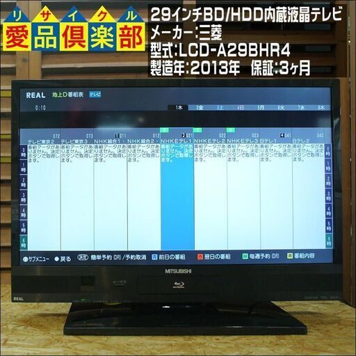 【愛品倶楽部 柏店】【保証3ヶ月付き】三菱 29インチ ブルーレイ・HDD内蔵液晶テレビ LCD-A29BHR4。