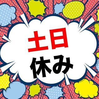 【大量募集 】月収35万円稼げちゃう！未経験活躍中＆土日祝休みで...