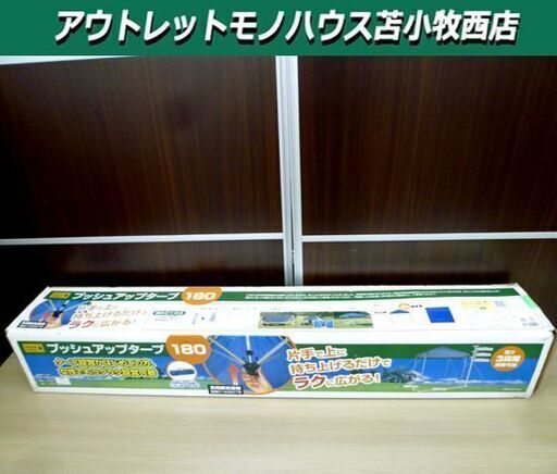 未使用品 ナチュラルシーズン プッシュアップタープ 180cm  収納ケース付き キャンプ用品 苫小牧西店