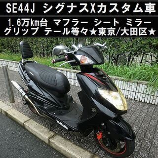 ★SE44JシグナスＸ！1.6万km台 カスタム多数 たっぷり自賠責もOK★東京/大田区【下取OK】