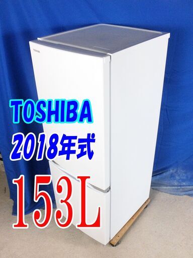 夏休み・サマーセール2018年式★東芝★GR-M15BS(W)★153L☆2ドア冷凍冷蔵庫☆スタイリッシュなデザイン!! 耐熱100℃テーブルボード☆Y-0811-001