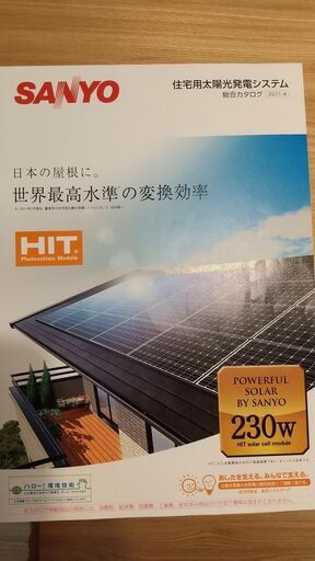 太陽光パネル サンヨー製HIT14枚 3kw