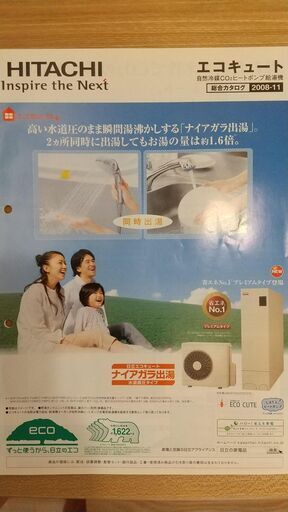 エコキュート一式 2階供給高圧仕様 460L 日立製