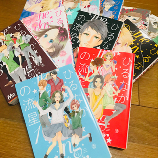 『ひるなかの流星　1巻〜12巻　完結』やまもり三香