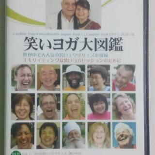 笑いヨガ大図鑑（DVD2枚組）