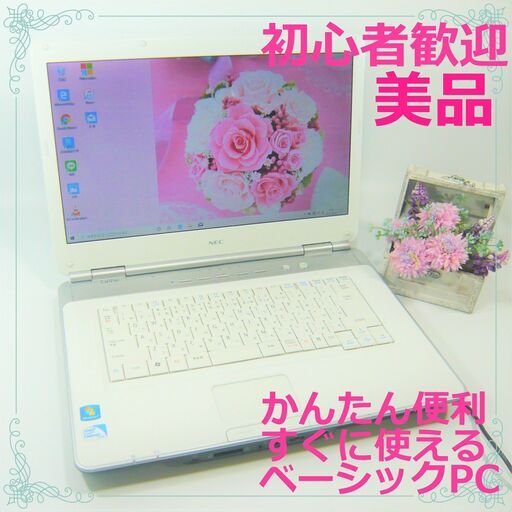 美品の白★初心者歓迎ベーシックモデル★Windows10ノートパソコン本体