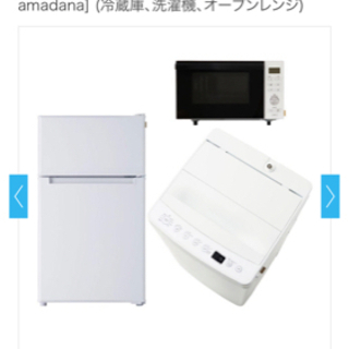 【ネット決済】Tag label by Amadana 冷蔵庫、洗濯機