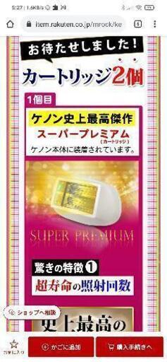 【新品未開封だけど買値より-5000円】楽天1位の脱毛器　最新版ケノンとカートリッジ2つ（美顔器、髭\u0026VIO用）【水曜日まで】