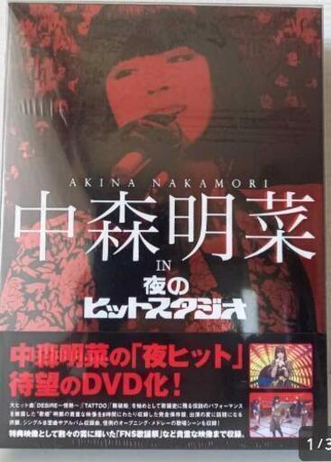 【取引中】値下げ★中森明菜DVD夜のヒット スタジオ DVD