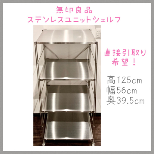値下げ◆引取り希望❗️無印良品 ステンレスユニットシェルフ 高125×幅56×奥行39.5cm