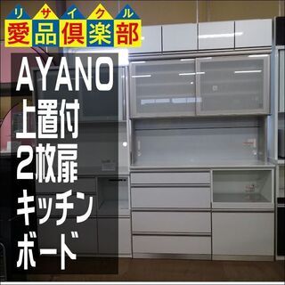 商談中【愛品倶楽部柏店】　綾野製作所　AYANO　２枚スライド扉...